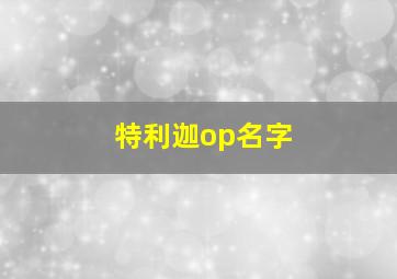 特利迦op名字