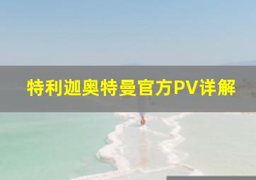 特利迦奥特曼官方PV详解