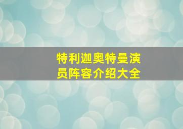 特利迦奥特曼演员阵容介绍大全