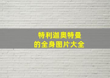 特利迦奥特曼的全身图片大全