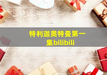 特利迦奥特曼第一集bilibili