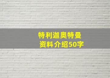 特利迦奥特曼资料介绍50字