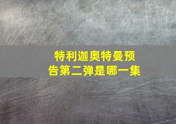 特利迦奥特曼预告第二弹是哪一集