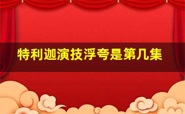 特利迦演技浮夸是第几集