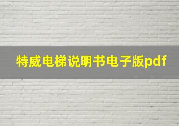 特威电梯说明书电子版pdf