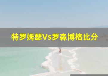 特罗姆瑟Vs罗森博格比分