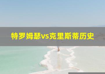 特罗姆瑟vs克里斯蒂历史