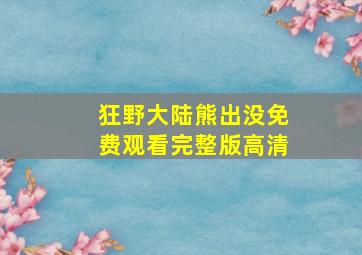 狂野大陆熊出没免费观看完整版高清