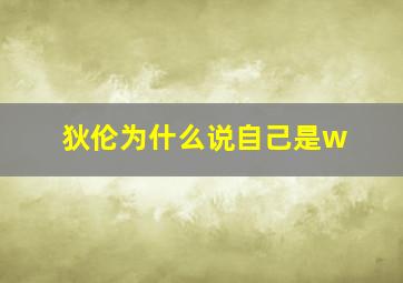 狄伦为什么说自己是w