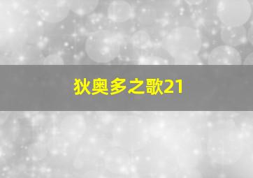 狄奥多之歌21