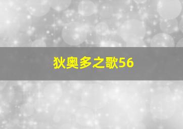 狄奥多之歌56