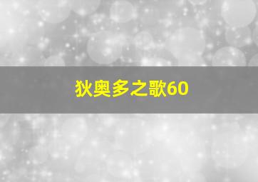 狄奥多之歌60