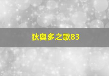 狄奥多之歌83