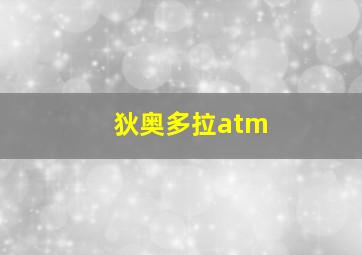 狄奥多拉atm