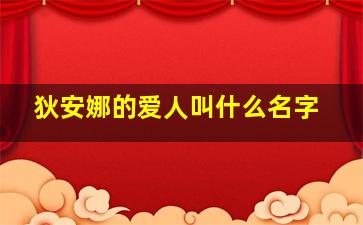 狄安娜的爱人叫什么名字