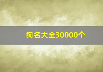 狗名大全30000个