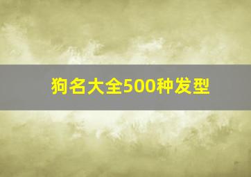 狗名大全500种发型