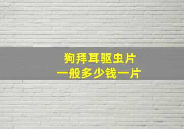 狗拜耳驱虫片一般多少钱一片