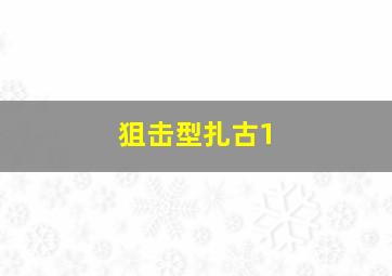 狙击型扎古1