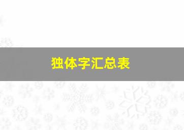 独体字汇总表