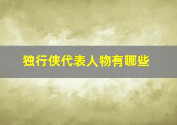 独行侠代表人物有哪些