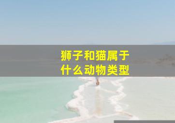 狮子和猫属于什么动物类型