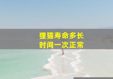 狸猫寿命多长时间一次正常