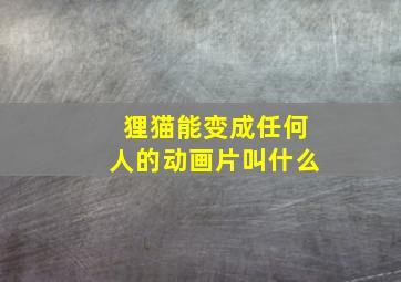 狸猫能变成任何人的动画片叫什么