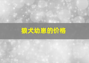 狼犬幼崽的价格