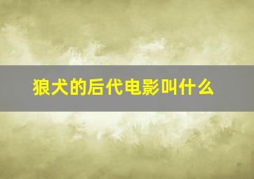 狼犬的后代电影叫什么