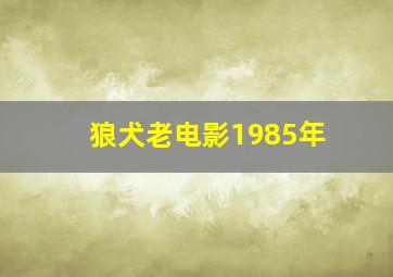 狼犬老电影1985年