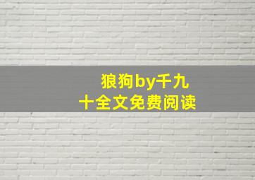 狼狗by千九十全文免费阅读