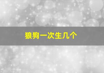 狼狗一次生几个