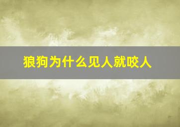 狼狗为什么见人就咬人