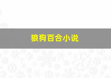 狼狗百合小说