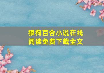 狼狗百合小说在线阅读免费下载全文