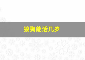 狼狗能活几岁