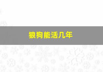 狼狗能活几年