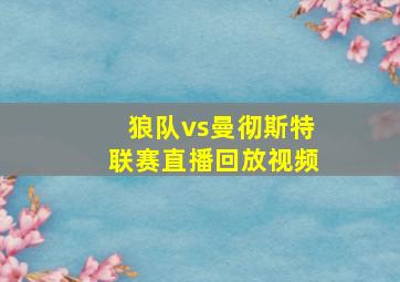 狼队vs曼彻斯特联赛直播回放视频