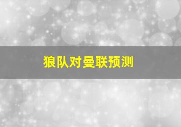 狼队对曼联预测