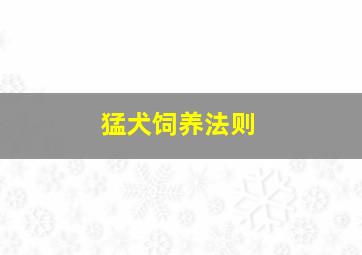 猛犬饲养法则