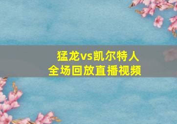 猛龙vs凯尔特人全场回放直播视频