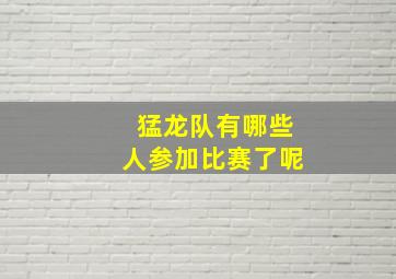 猛龙队有哪些人参加比赛了呢