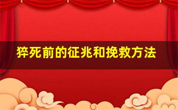 猝死前的征兆和挽救方法