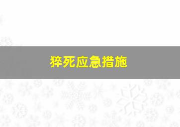 猝死应急措施