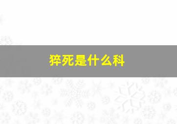 猝死是什么科