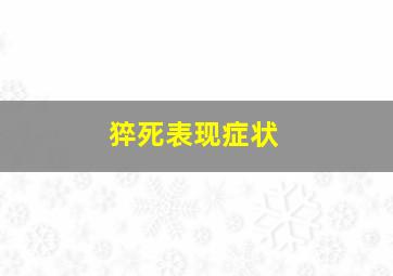 猝死表现症状