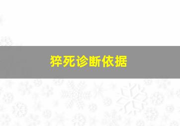 猝死诊断依据