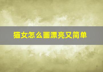 猫女怎么画漂亮又简单