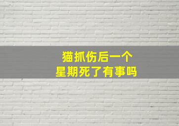 猫抓伤后一个星期死了有事吗